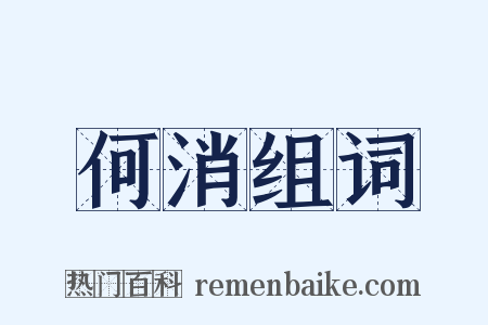 何消组词是什么意思的图片